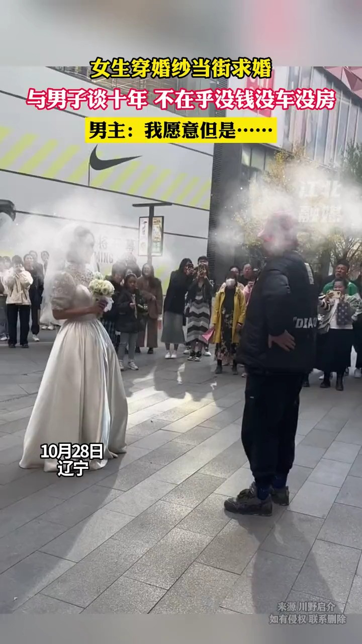 女生穿婚纱当街求婚与男子谈十年不在乎没钱没车没房男主:我愿意但是ⷂ𗮂𗂷