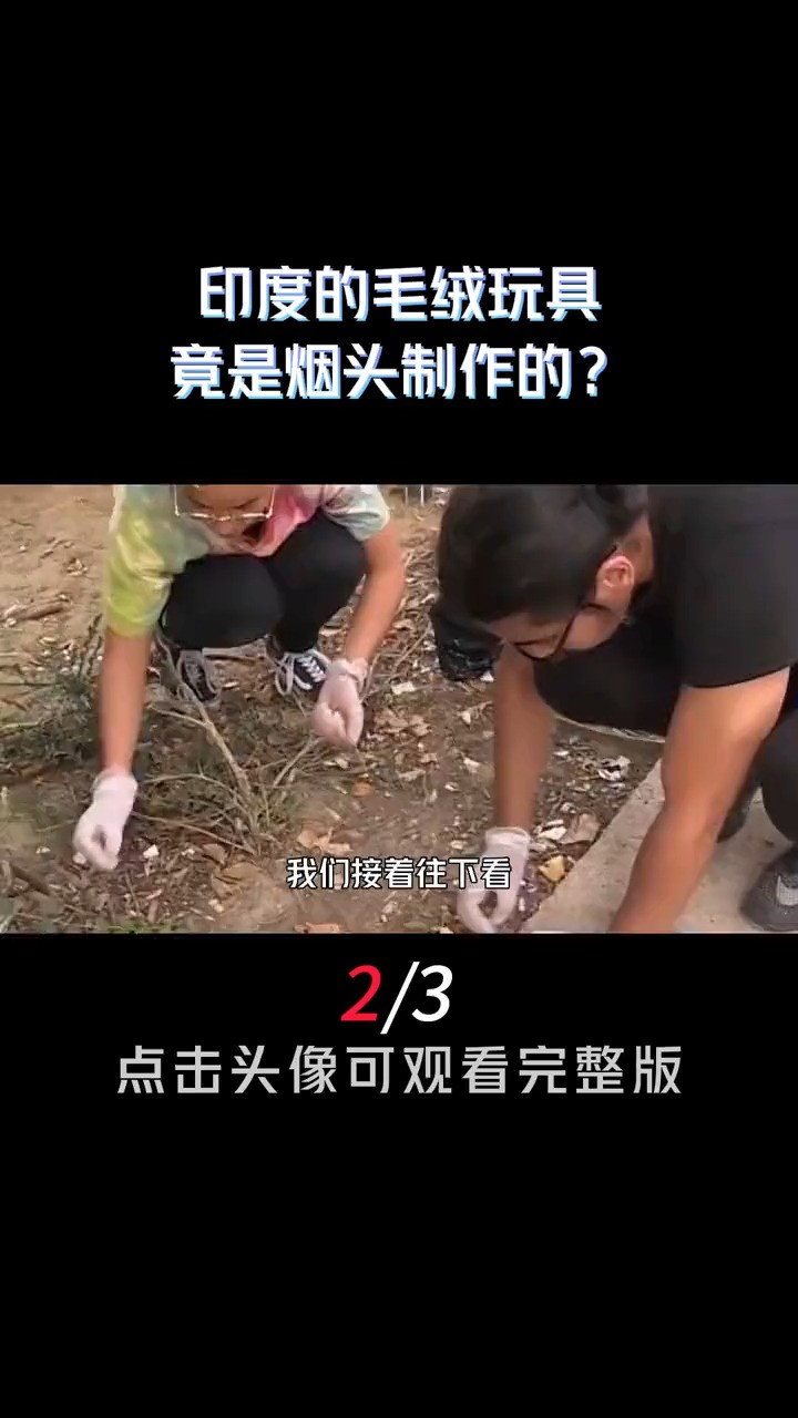 印度人靠回收烟头发家致富?这些烟头到底有什么用?科普印度回收烟头毛绒玩具恒河 (2)