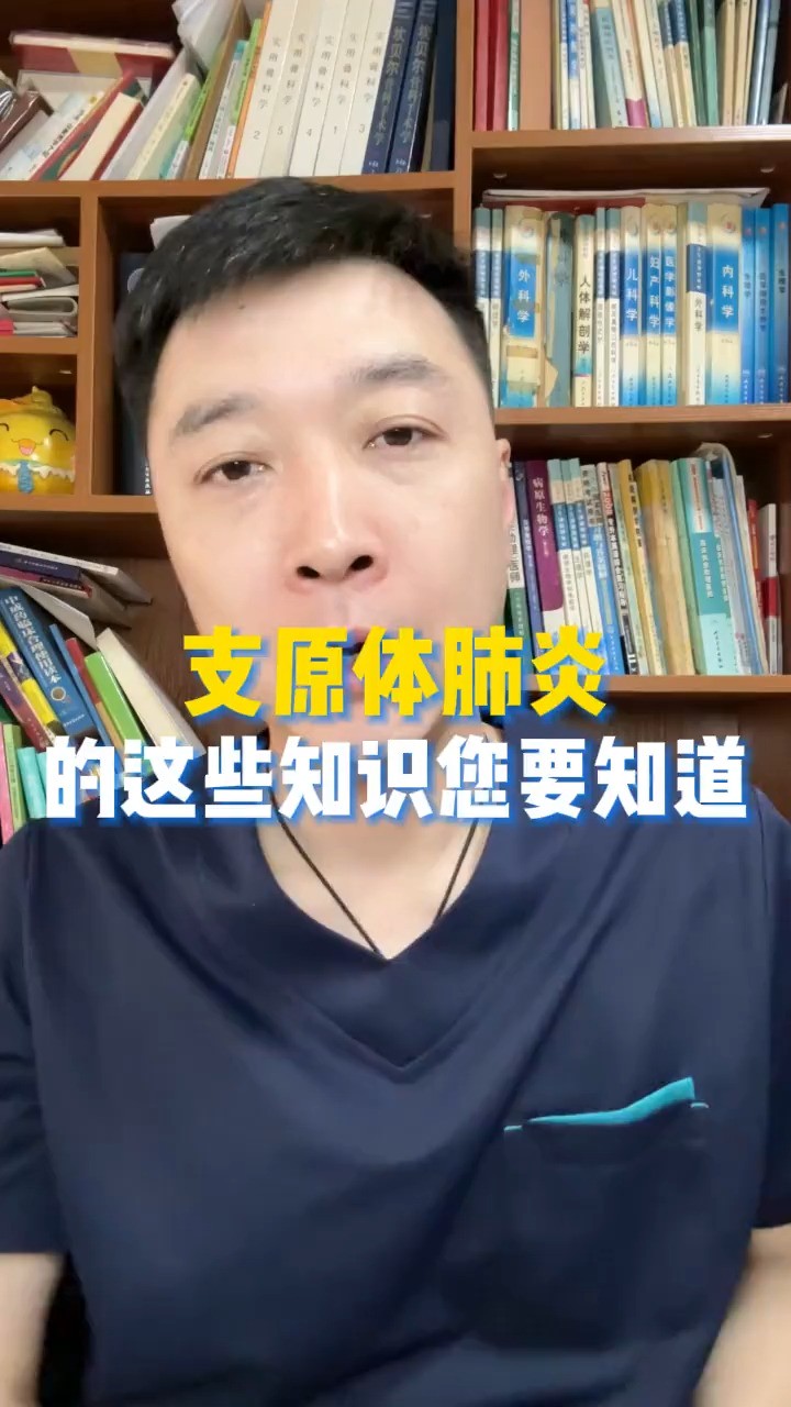 支原体肺炎的这些知识您要知道,转发告诉身边家长,希望孩子都健康!#支原体肺炎 #神评即是标题 #百万视友赐神评 