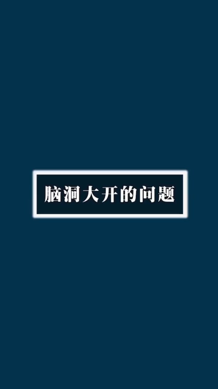 7个脑洞大开的话题!来说你知道哪些有意思的脑洞