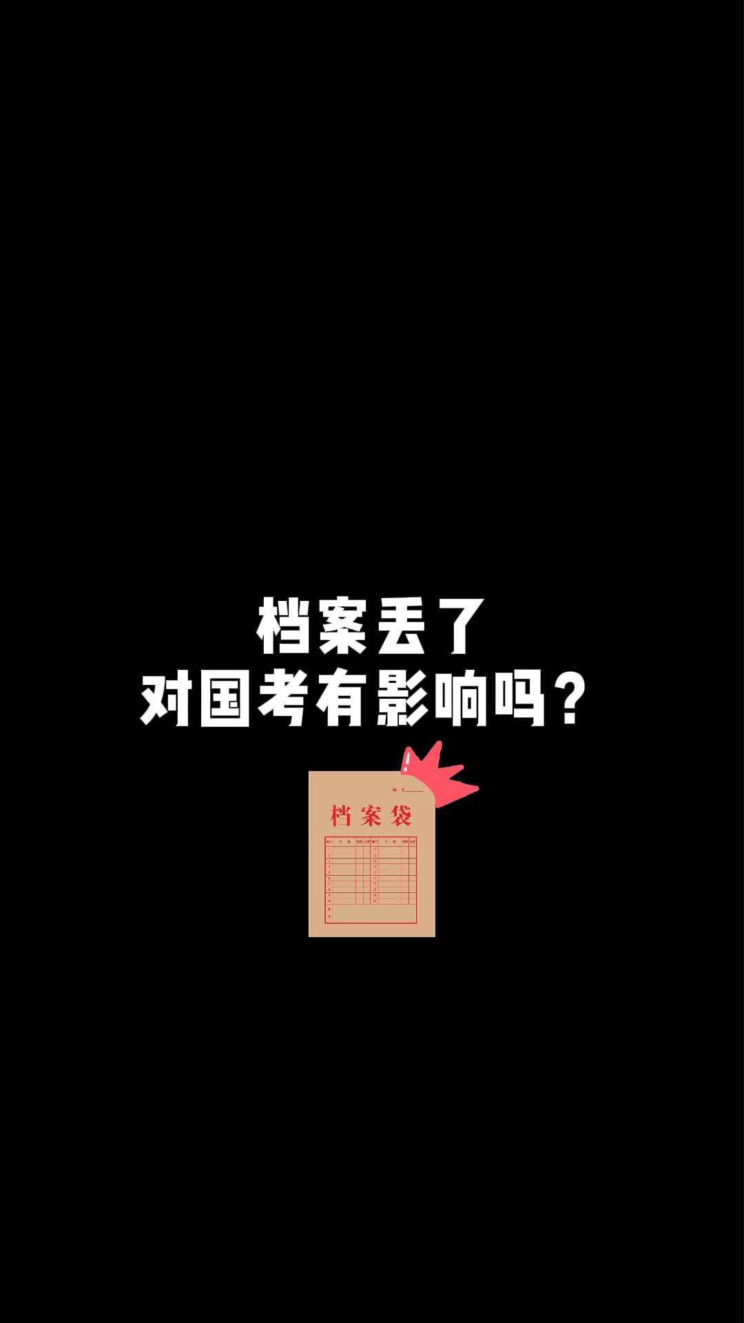 个人档案丢了,可以回学校查找自己的毕业生登记表,成绩单和录取花名册,含有自己姓名的表彰文件等,将这些文件复印并加盖公章等等都可以找到.如...