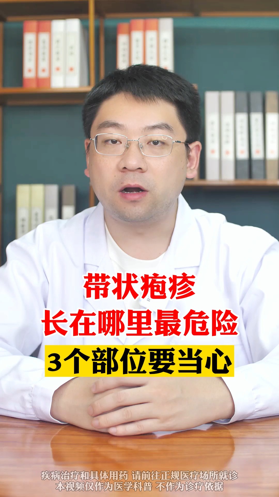 带状疱疹,长在哪里最危险,3个部位要当心#健康 #带状疱疹带状疱疹 