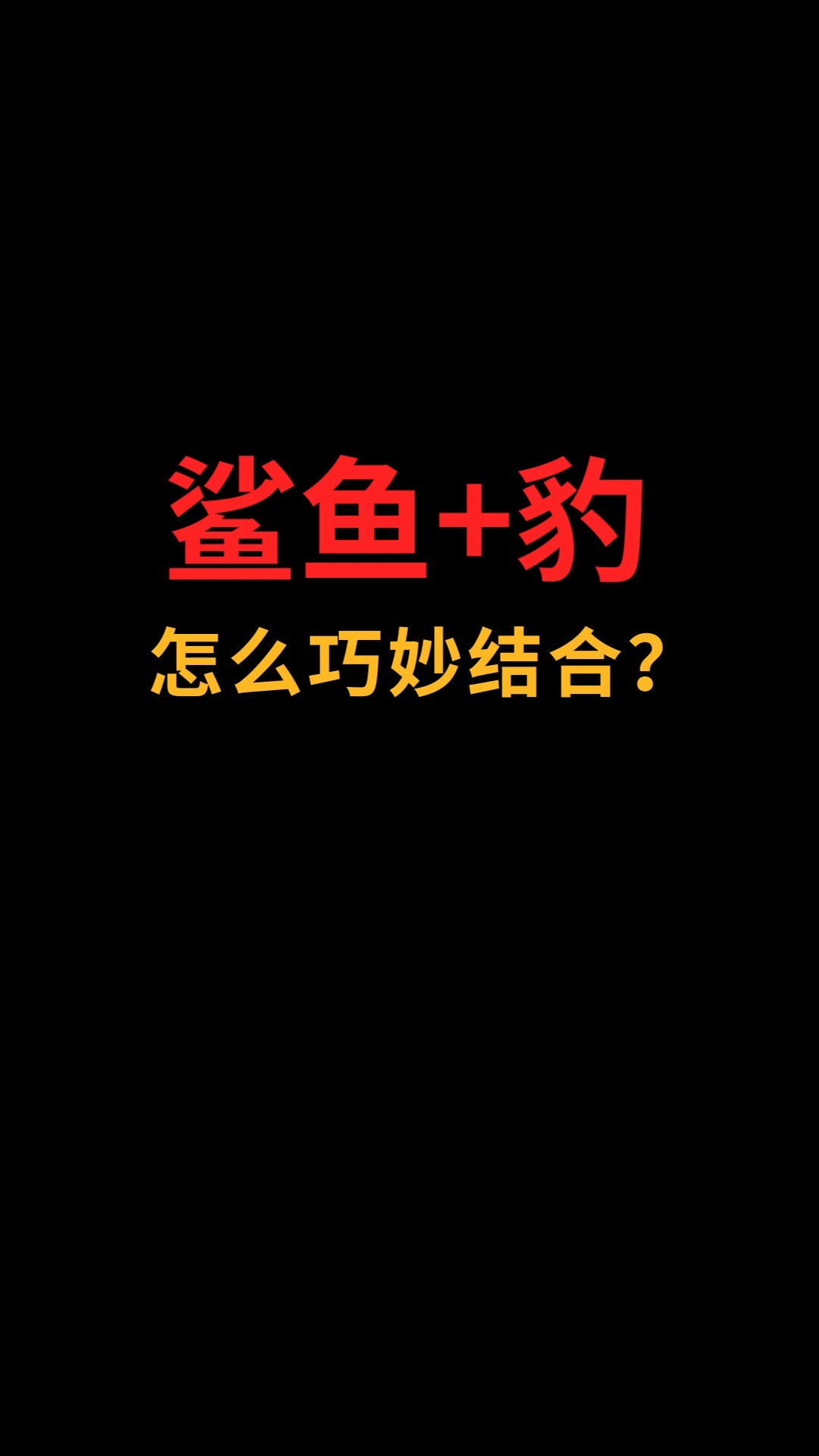 鲨鱼和豹怎么巧妙结合?#logo设计#创业#商标设计