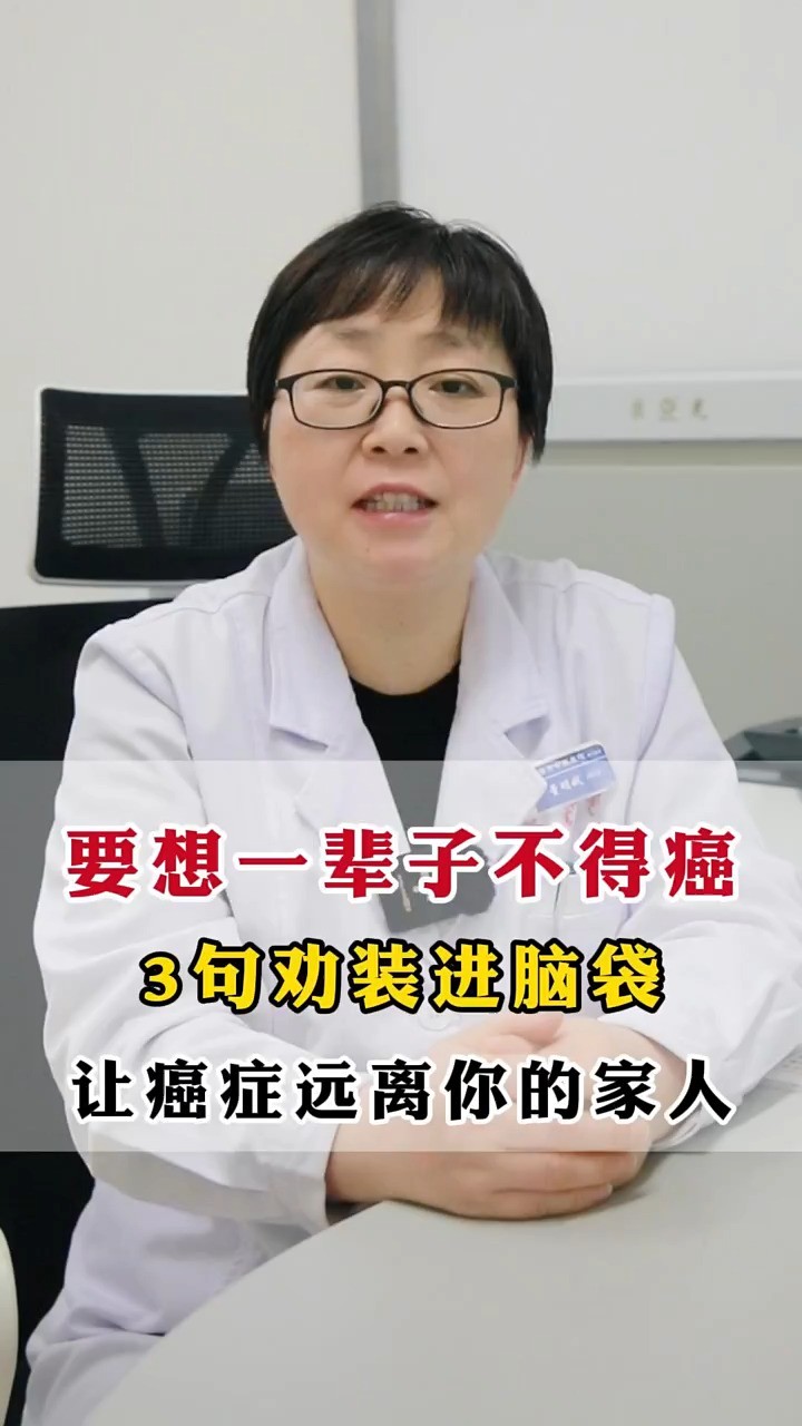 30年经验肿瘤科主任总结出来的三点建议,看看如何让癌症远离你 #肿瘤 #癌症 #神评即是标题 #百万视友赐神评 