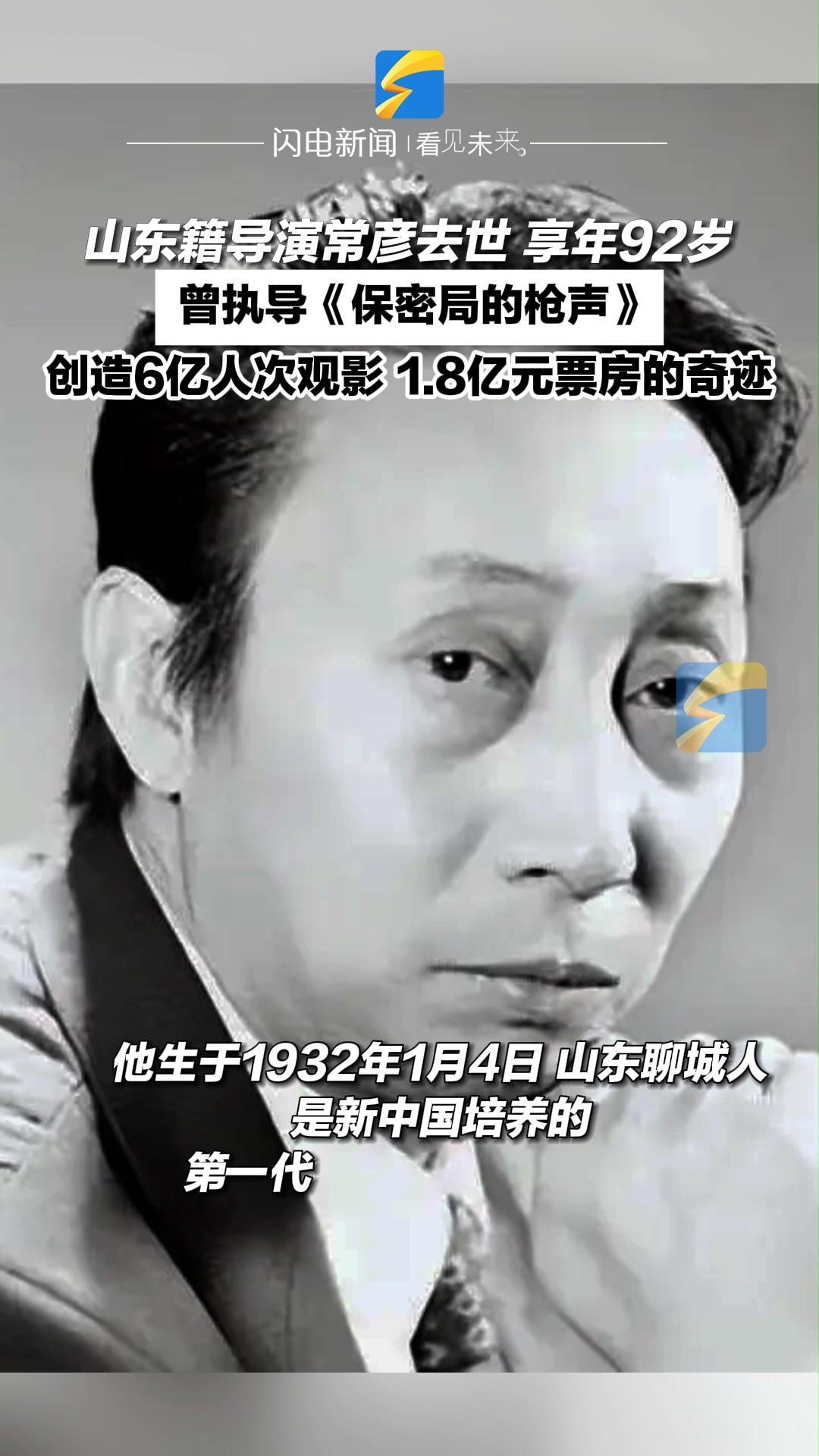 山东籍导演常彦去世 享年92岁