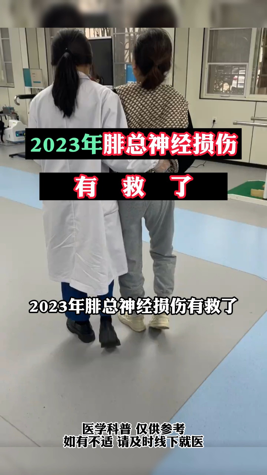 2023年腓总神经损伤有救了