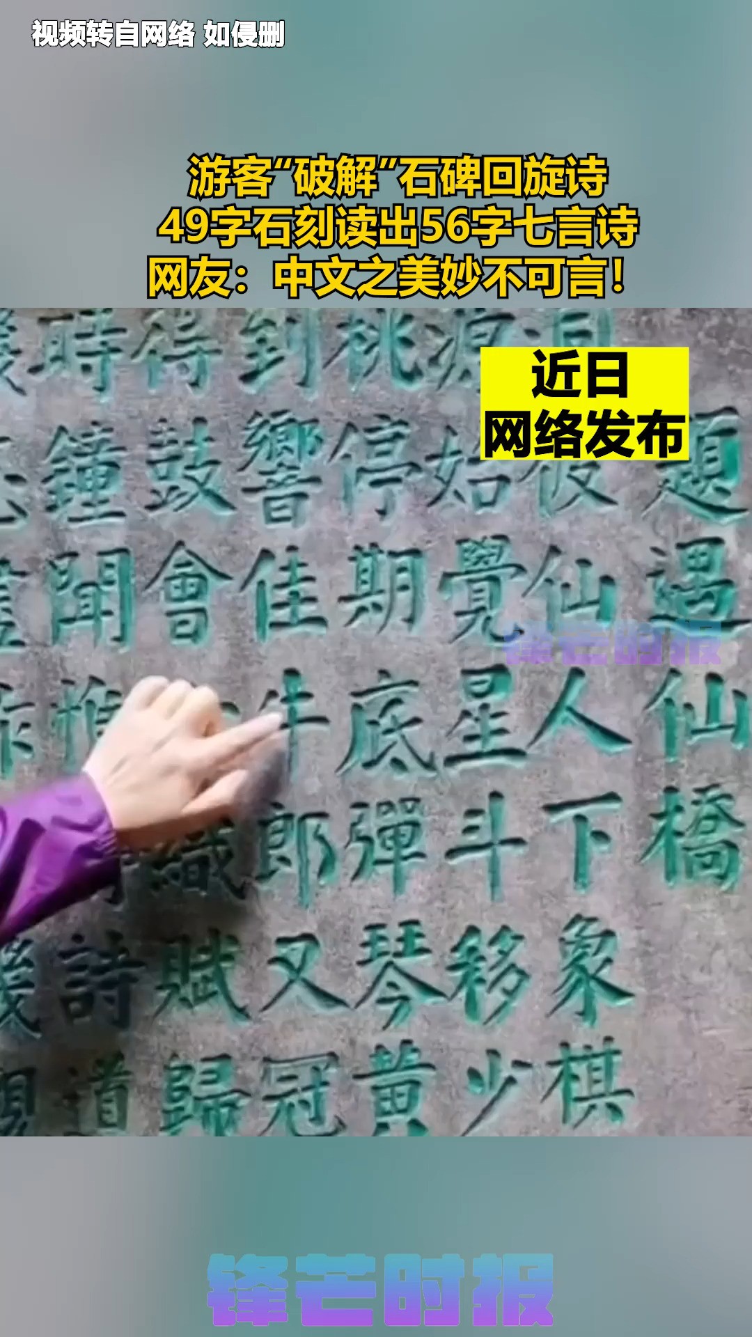 游客“破解”石碑回旋诗,49字石刻读出56字七言诗,网友:中文之美妙不可言!