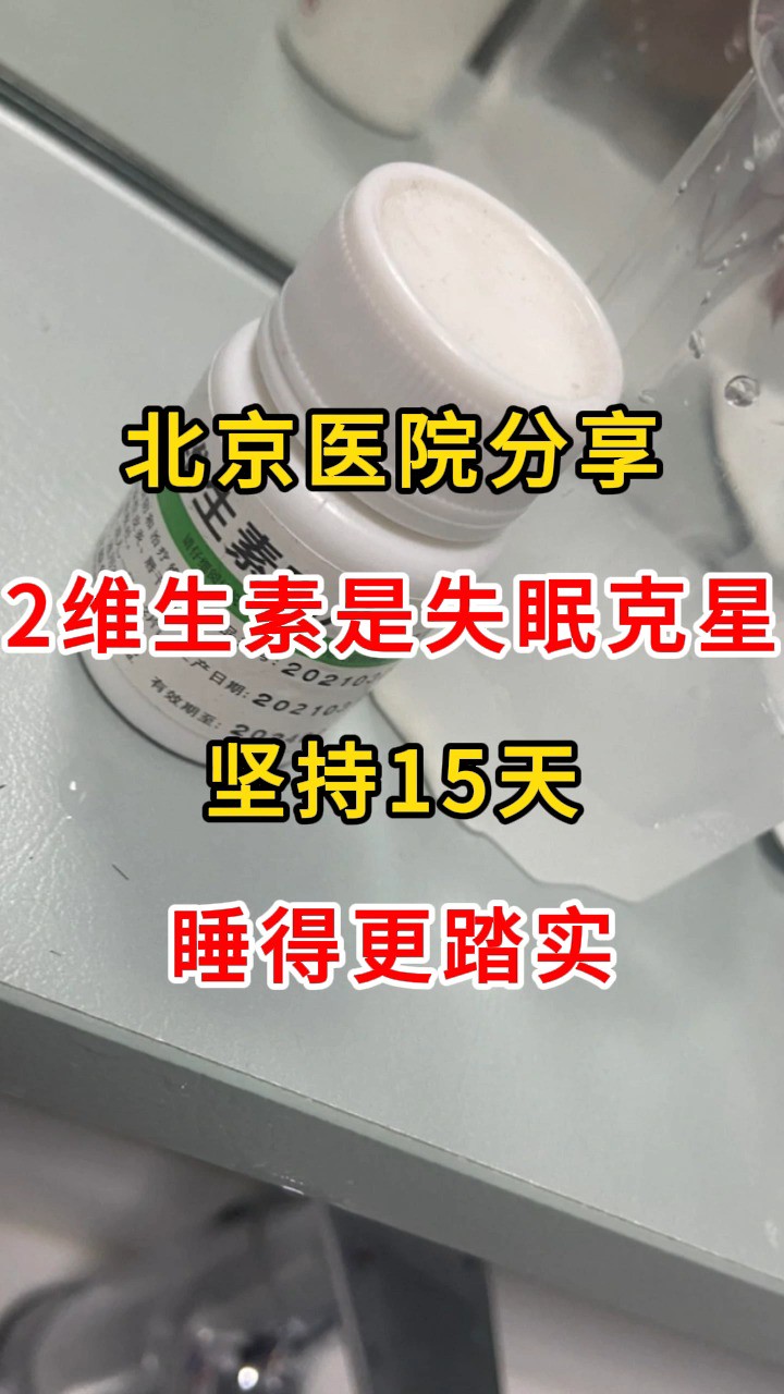 北京医院分享,2维生素是失眠“克星”,坚持15天,睡得更踏实