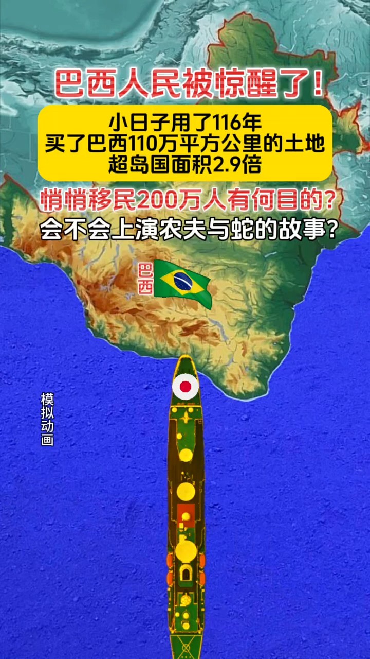 巴西人民惊醒了!小日子用了116年,买了巴西110万平方公里的土地,超岛国面积2.9倍,悄悄移民200万人有何目的?会不会上演农夫与蛇的故事?