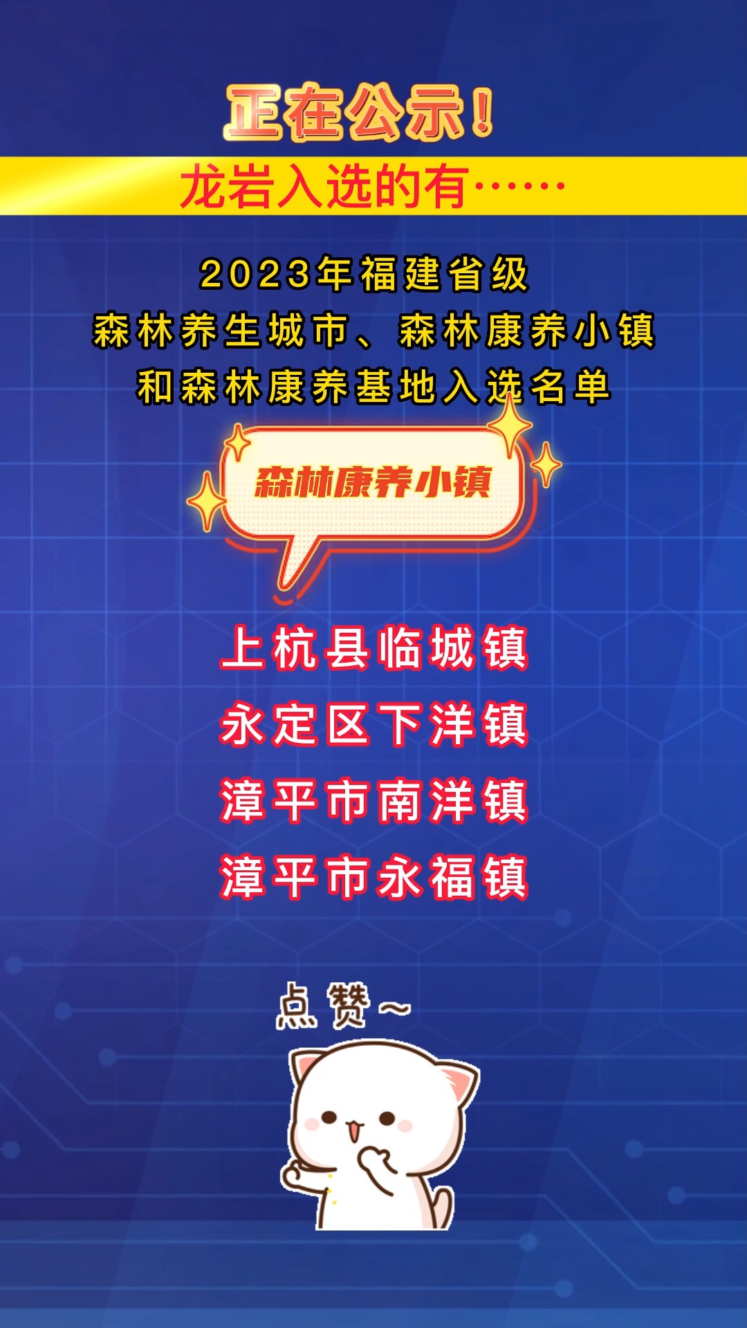 正在公示!龙岩入选的有…… #龙岩#福建省级森林养生城市#福建省级森林康养小镇