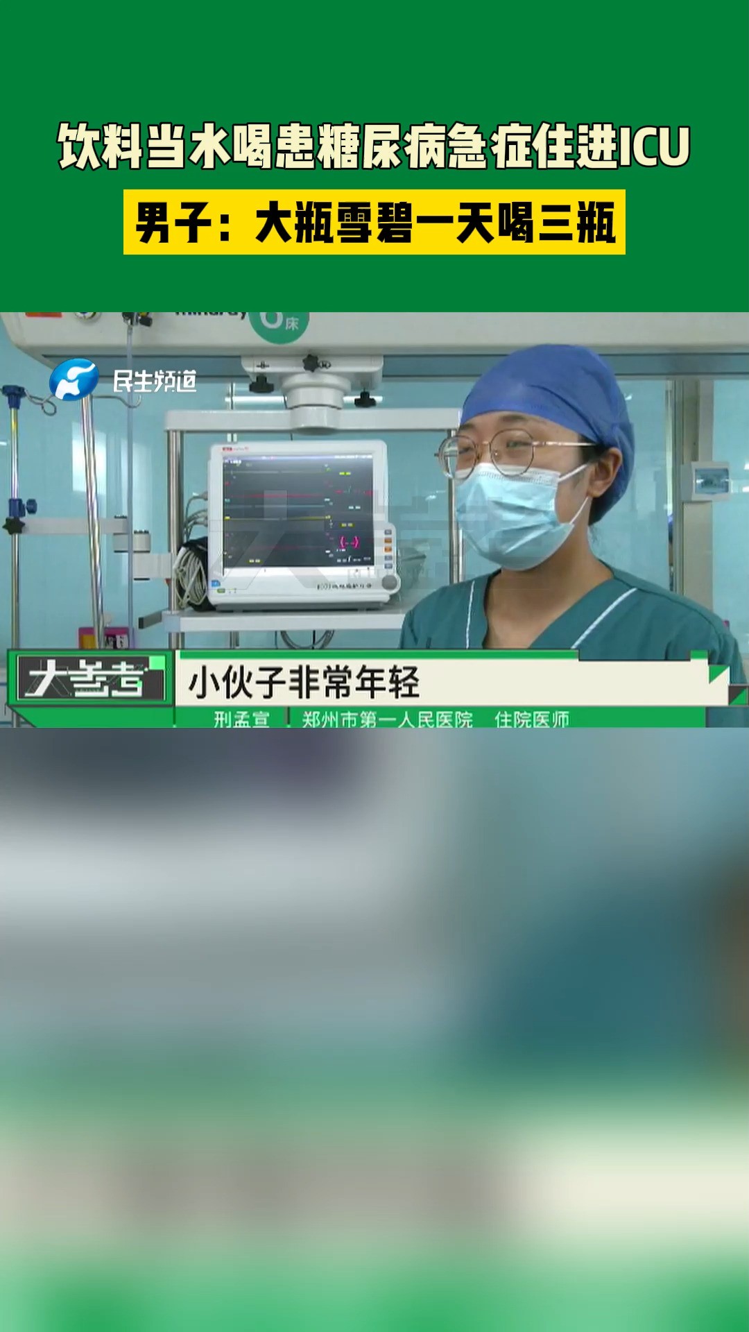 河南郑州:饮料当水喝患糖尿病急症住进ICU,男子:大瓶雪碧一天喝三瓶