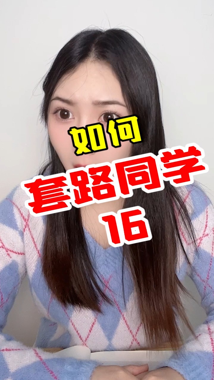 如何套路同学16,你学会了么?