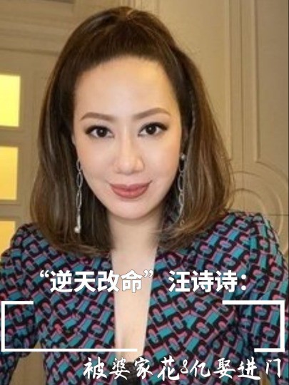 “逆天改命”汪诗诗:被婆家花8亿娶进门,手腕不输千亿儿媳徐子淇