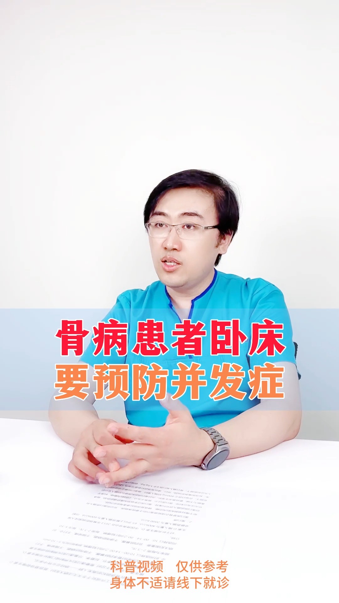 骨病患者卧床要预防并发症?听听毕博士怎么说#骨科专家 #健康科普 #毕春强医生