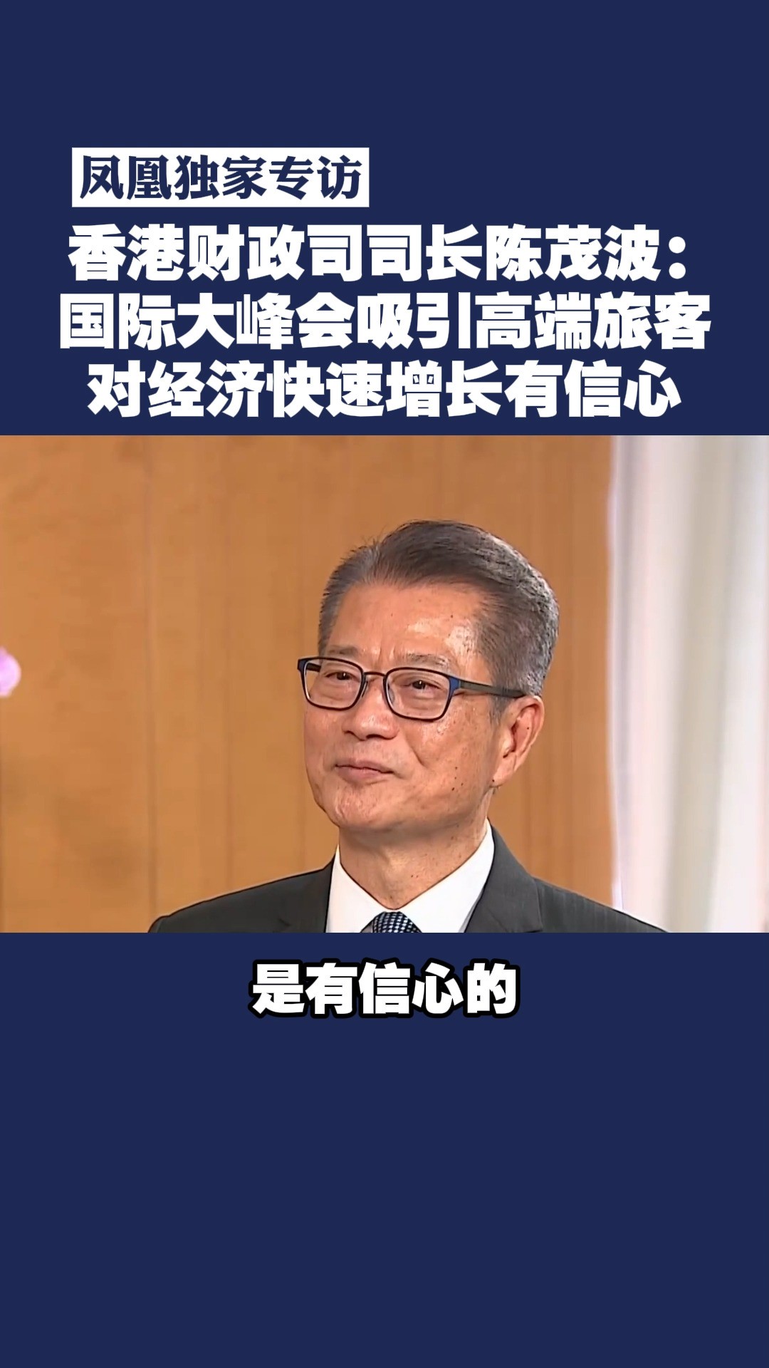 凤凰独家专访 香港财政司司长陈茂波:国际大峰会吸引高端旅客 对经济快速增长有信心#香港 #旅游 