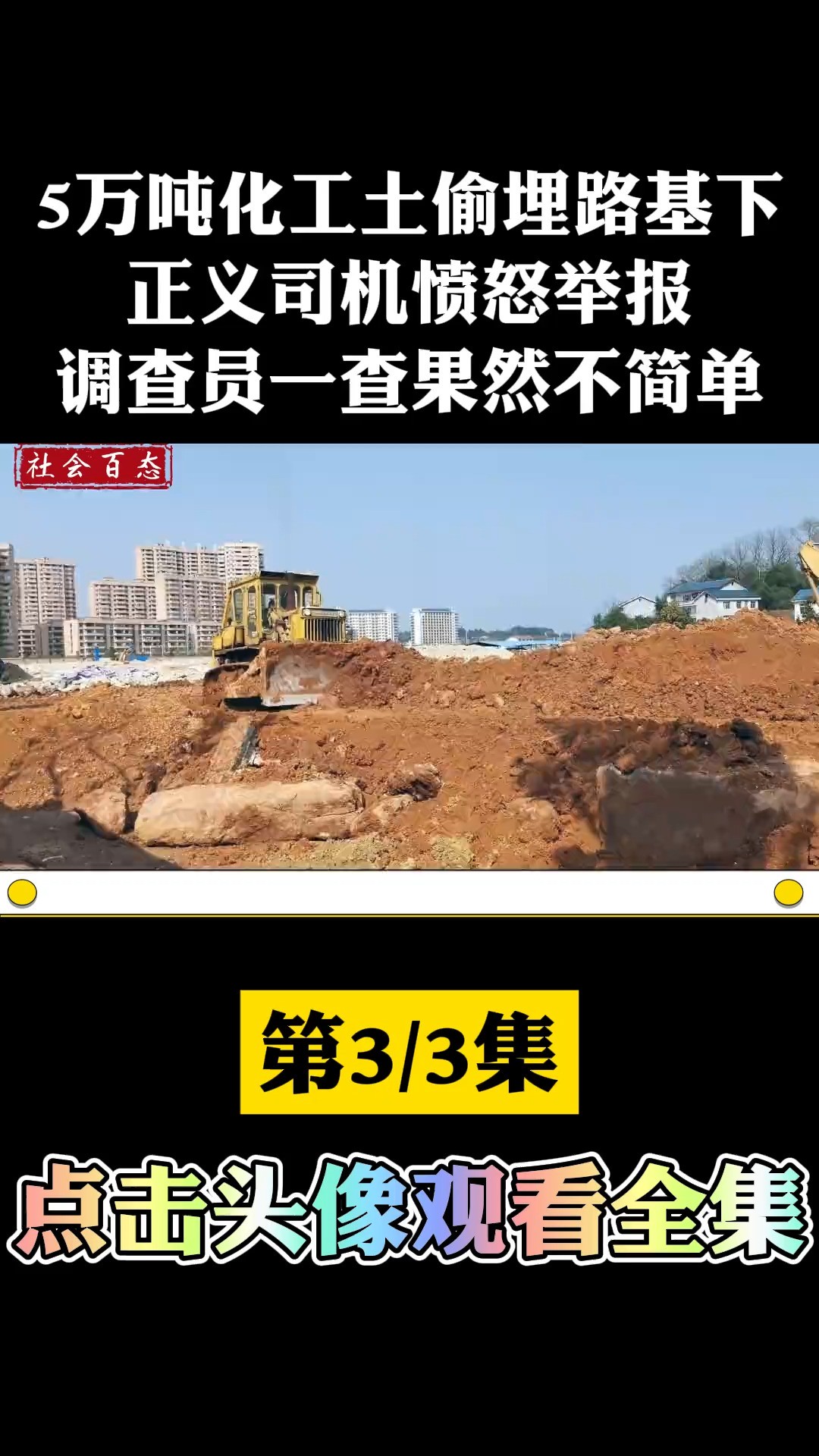 5万吨化工土偷埋路基下,正义司机愤怒举报,调查员一查果然不简单.社会百态化工渣土施工 (3)