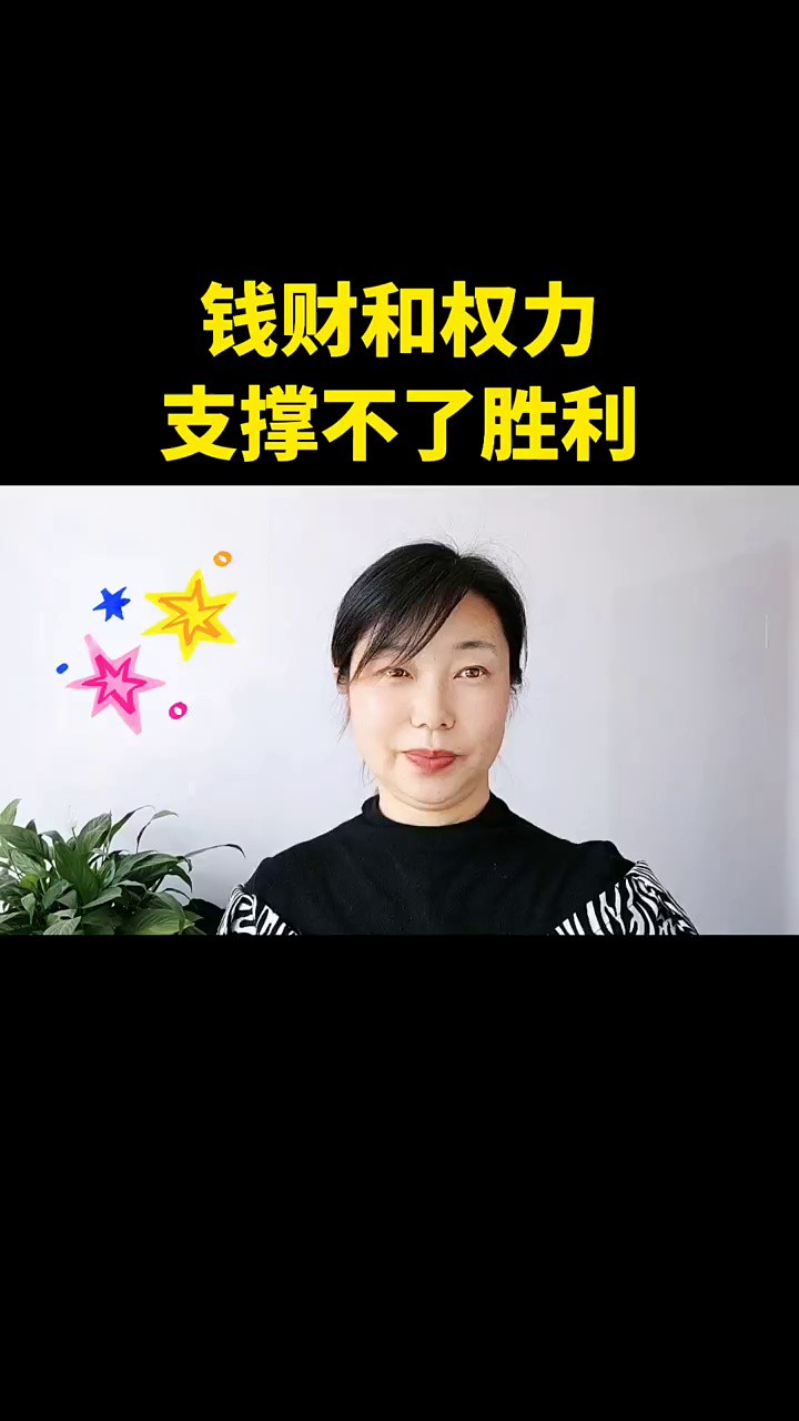 钱财和权力支撑不了胜利