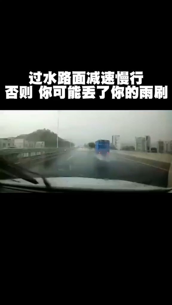 过水路面减速慢行 否则