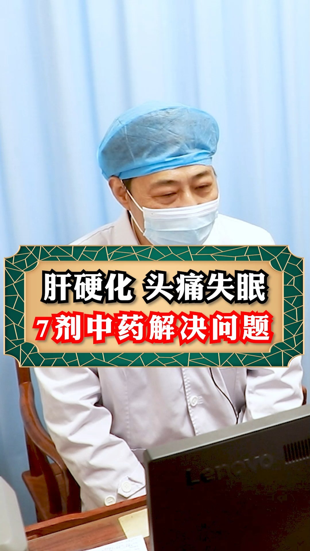 肝硬化头痛失眠 7剂中药解决问题#肝硬化#肝癌#中医#乙肝#健康科普