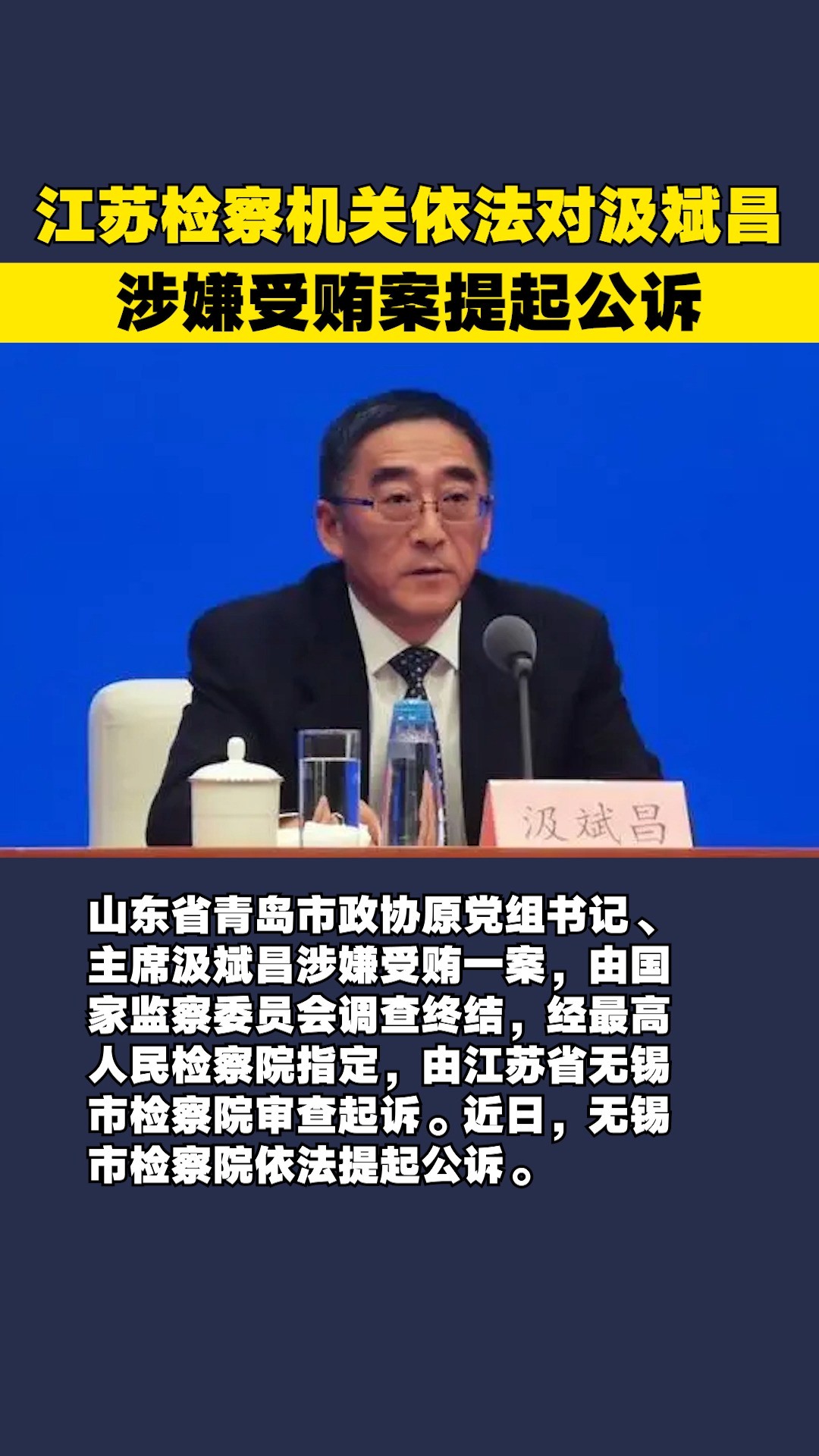 江苏检察机关依法对汲斌昌涉嫌受贿案提起公诉