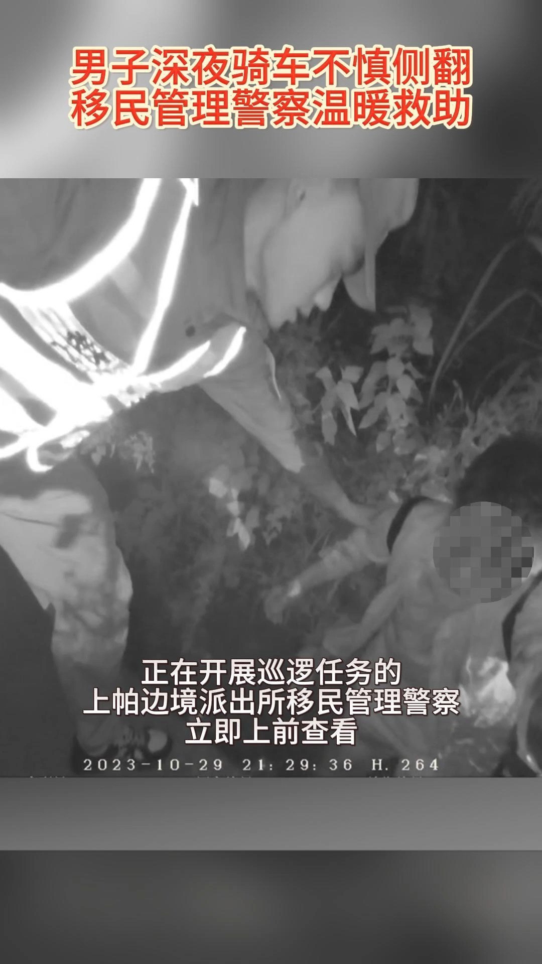 深夜,男子靠在移民管理警察肩头入睡……(云南边检总站上帕边境派出所) 