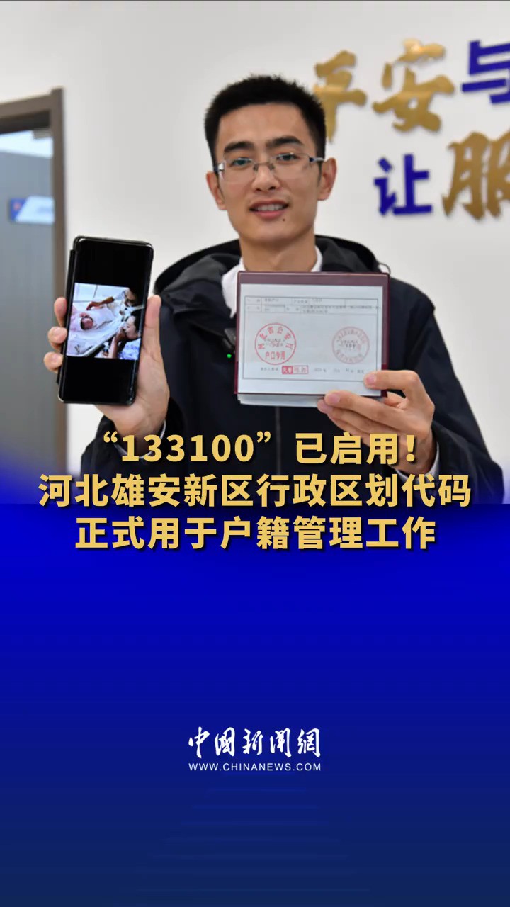 “133100”已启用!河北雄安新区行政区划代码正式用于户籍管理工作