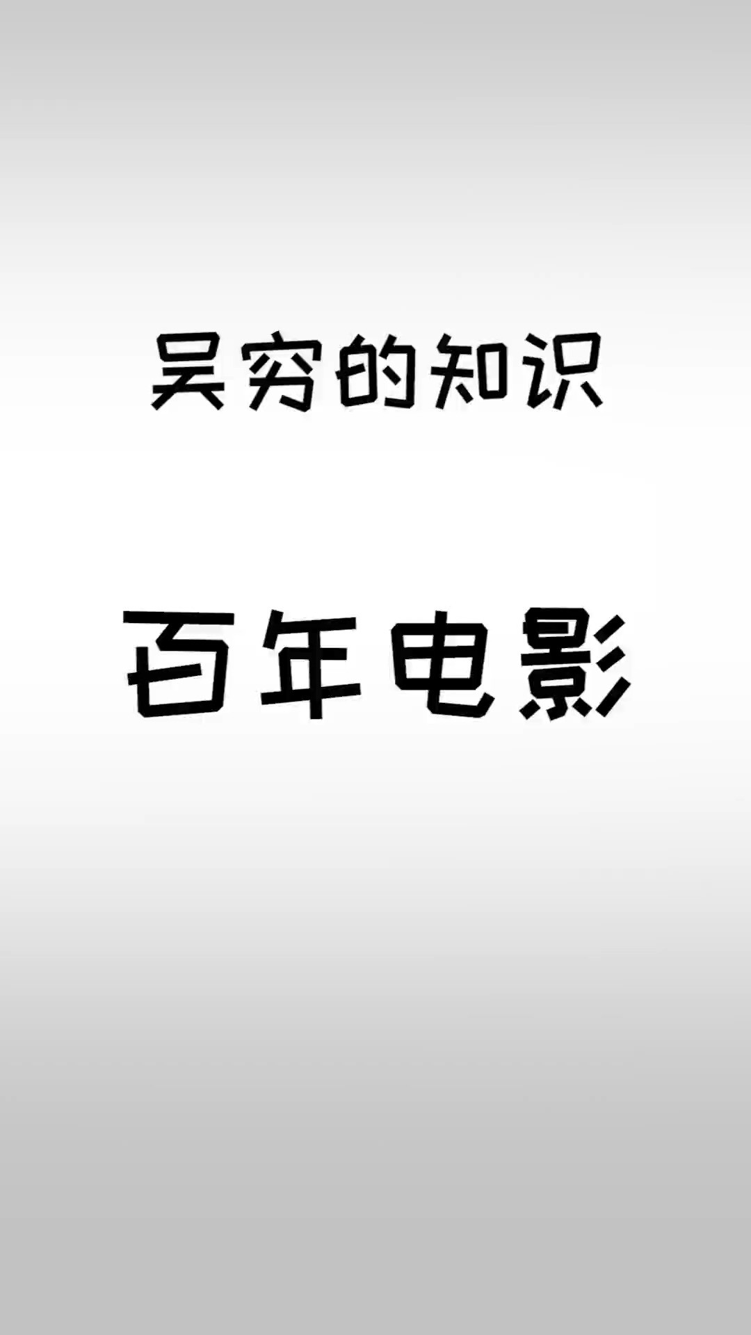 一部预告时间比人生还长的电影