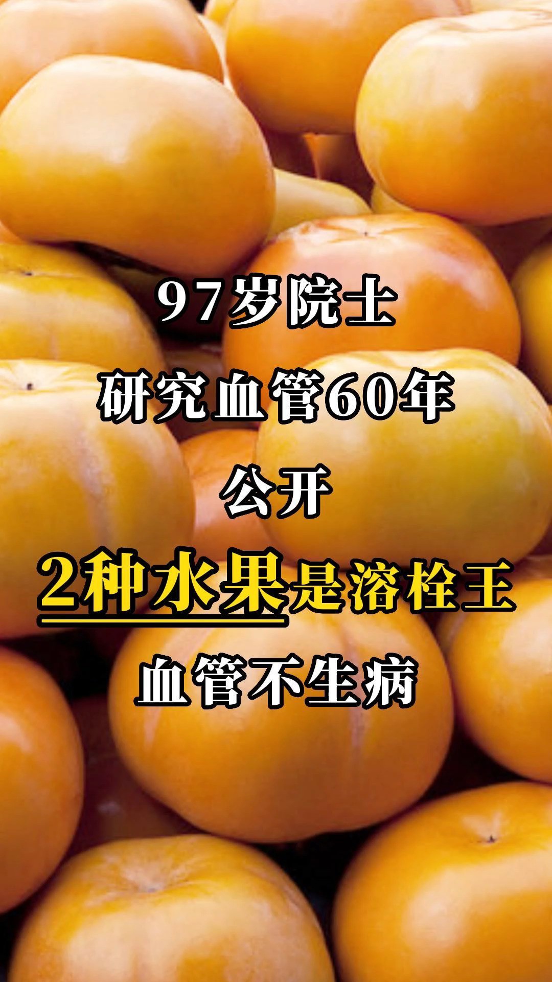 97院士研究血管60年,公开:2种水果是溶栓王,血管不生病