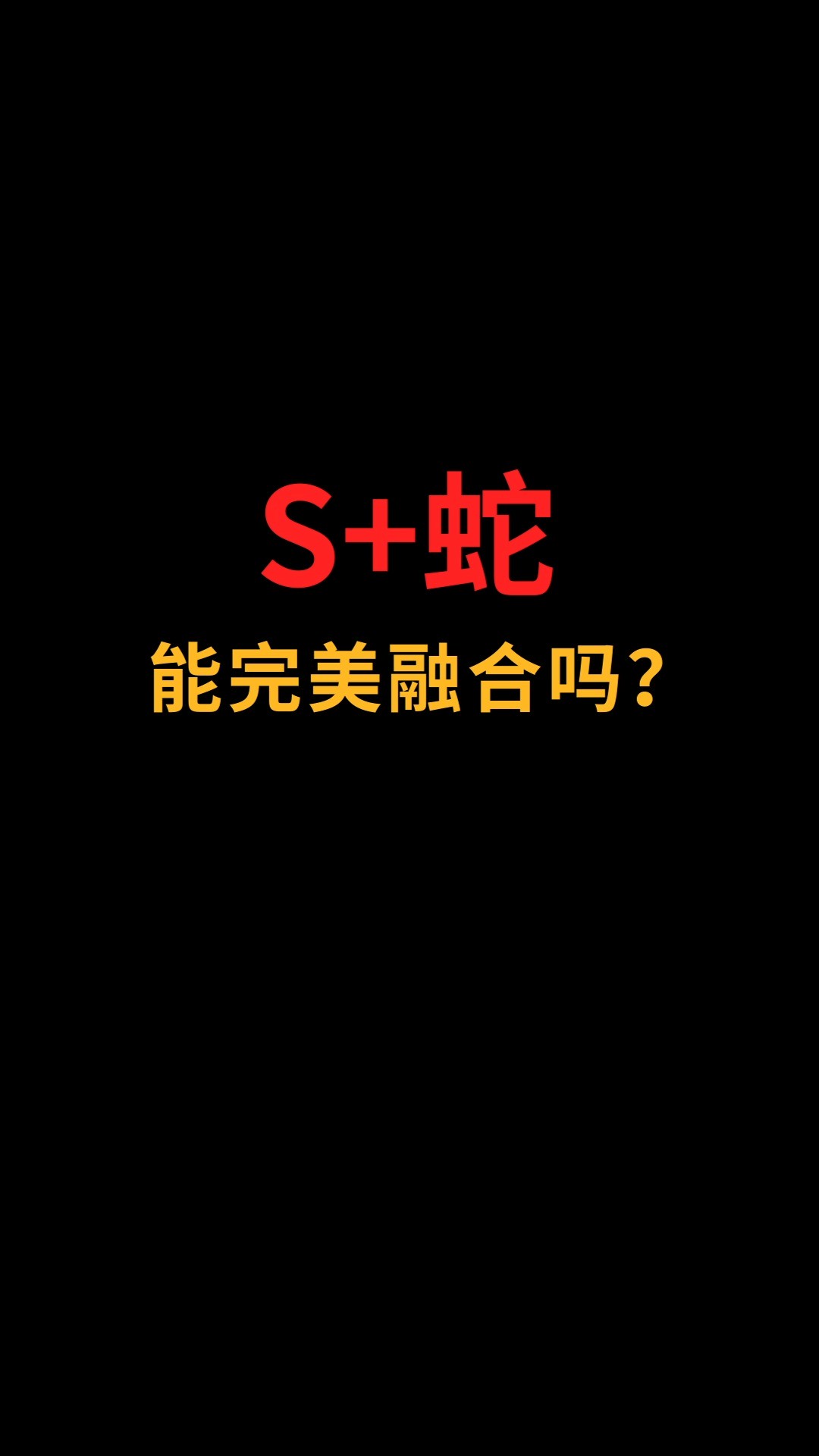 S和蛇能完美融合吗?#logo设计#创业#商标设计