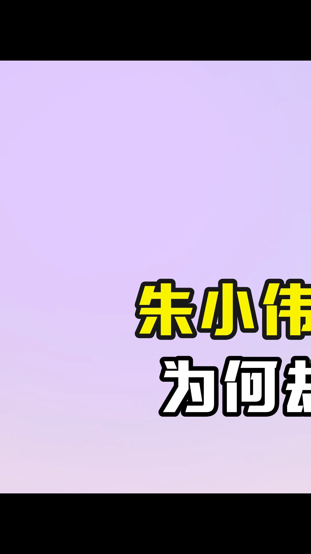 朱小伟陈亚男离婚仅一年,为何却活成了两个极端 #朱小伟 #大衣哥朱之文 #陈亚男 