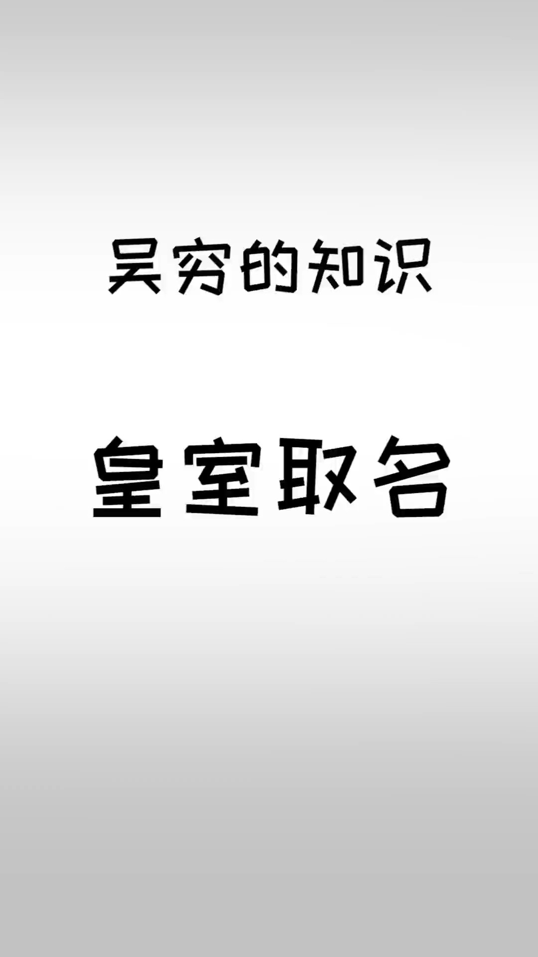 皇室取名都是什么档次.