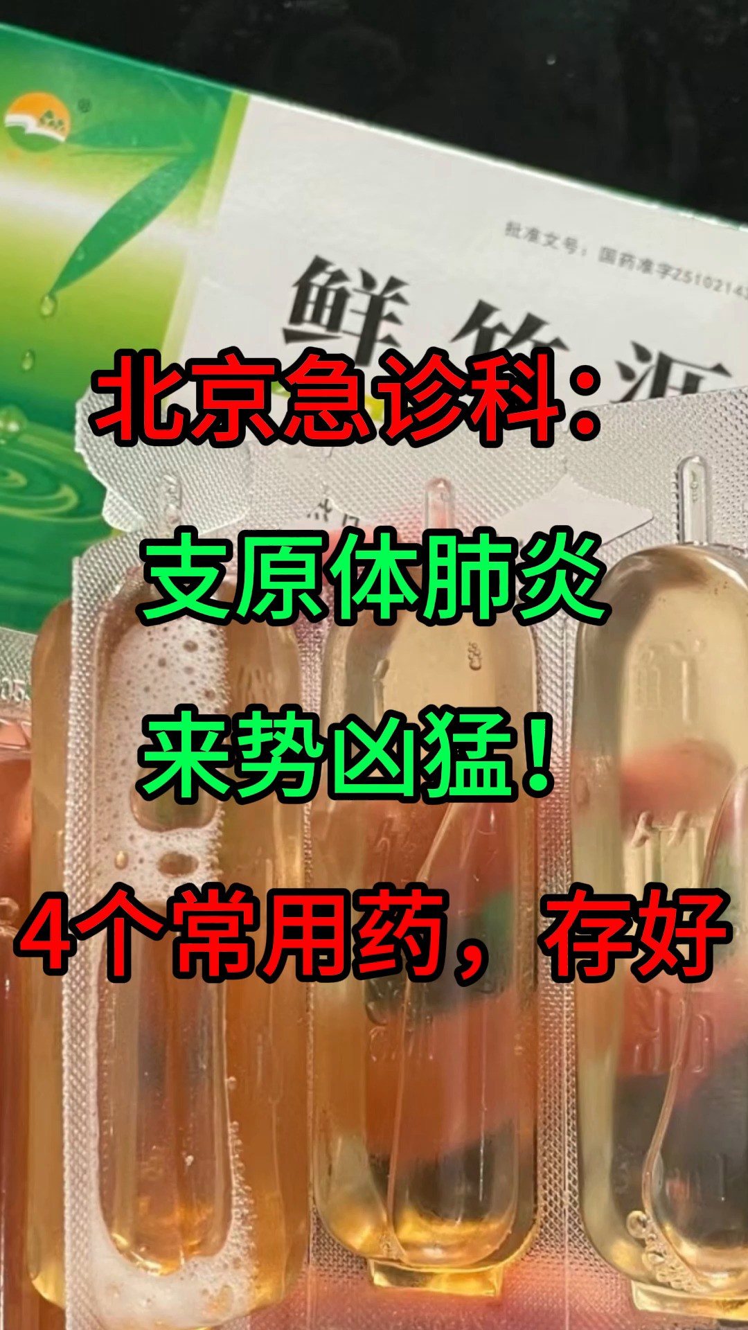 北京急诊科:支原体肺炎来势凶猛!4个常用药,存好