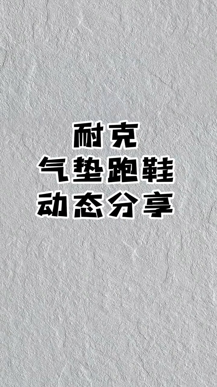 选鞋避坑指南:耐克运动鞋气垫儿为什么容易坏? #跑步鞋 #跑