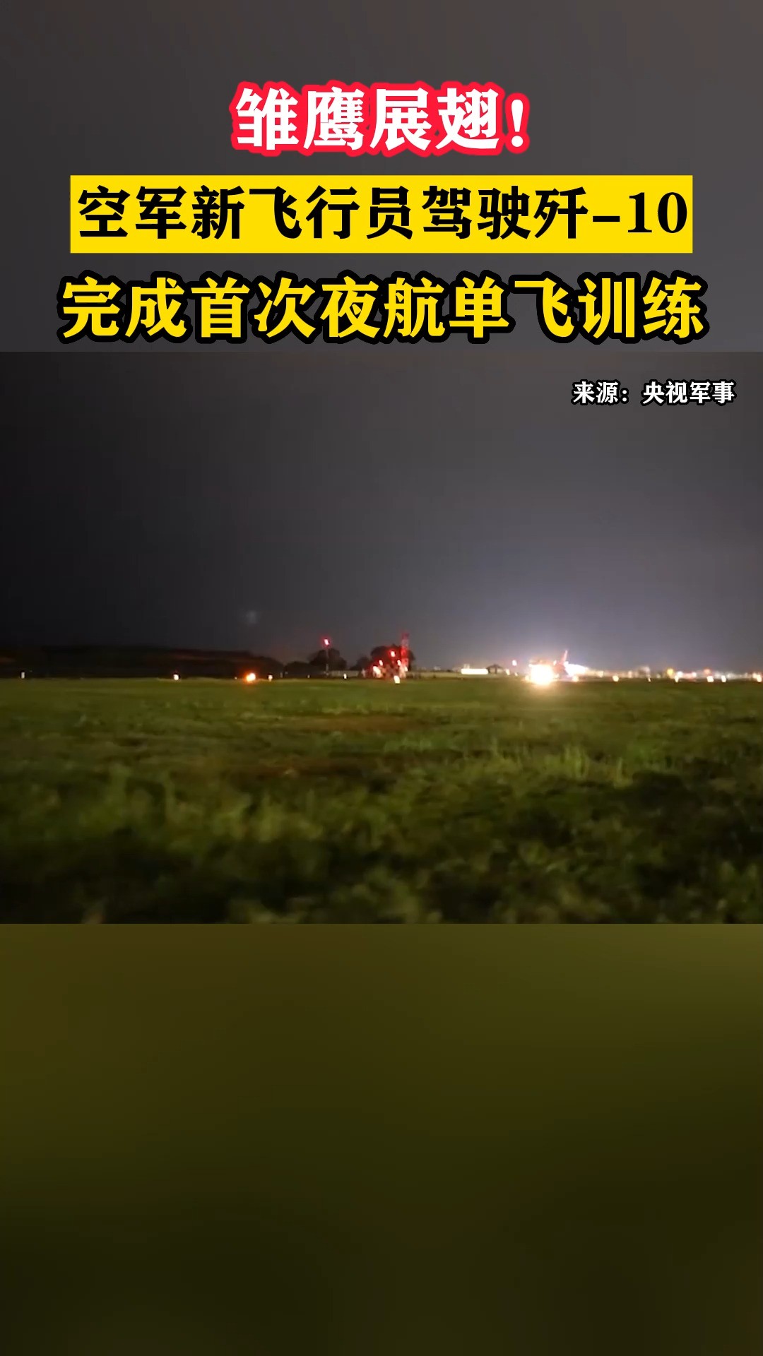 雏鹰展翅!空军新飞行员驾驶歼10完成首次夜航单飞训练