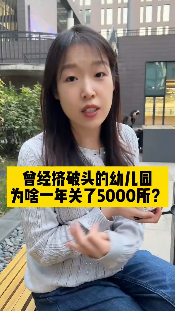 曾经挤破头的幼儿园,为啥一年关了5000所?