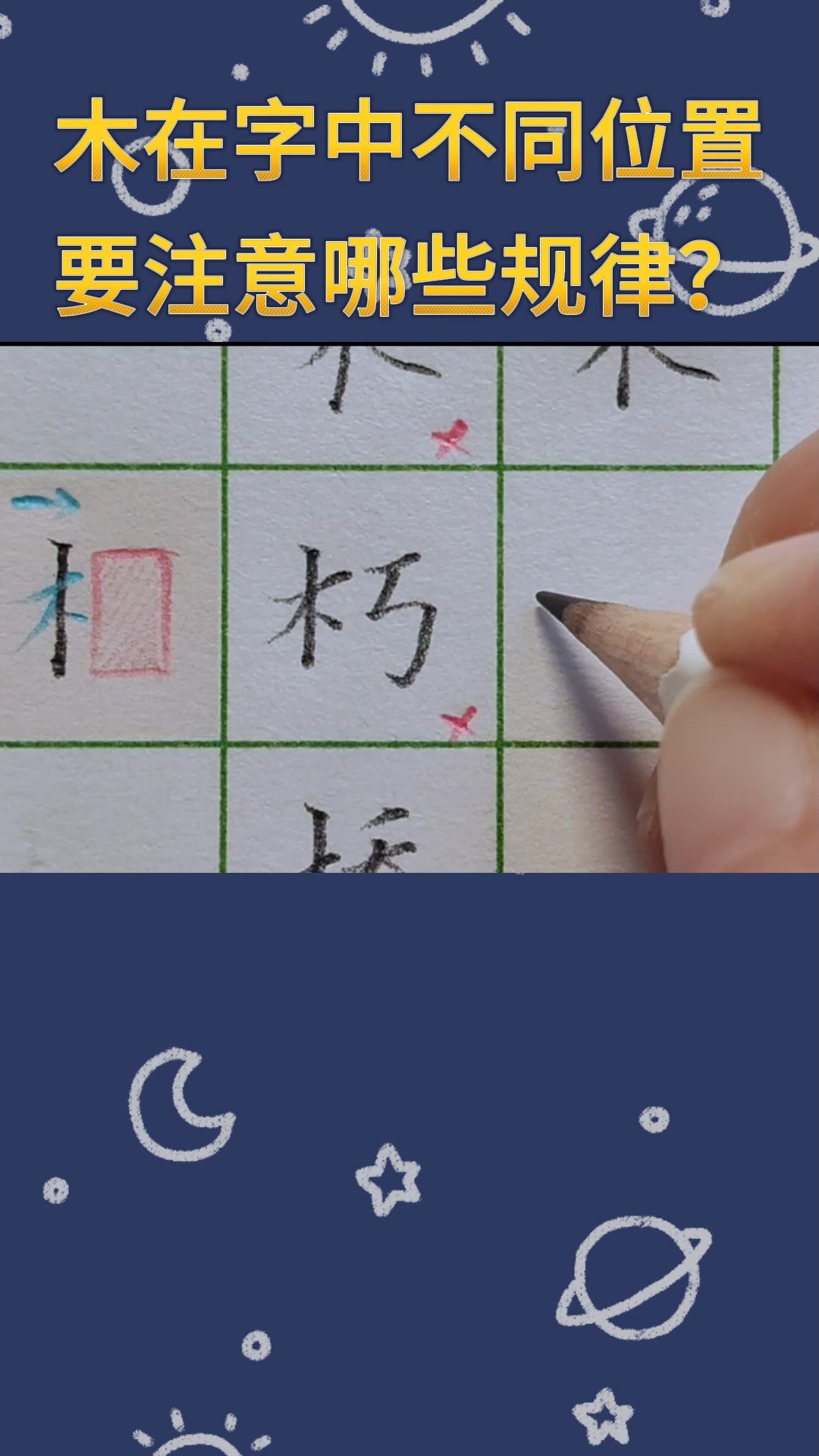 木字在字中位置不同要注意什么?#硬笔书法 