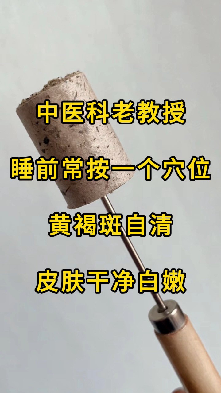 中医科老教授:睡前常按一个穴位,黄褐斑自清,皮肤干净白嫩