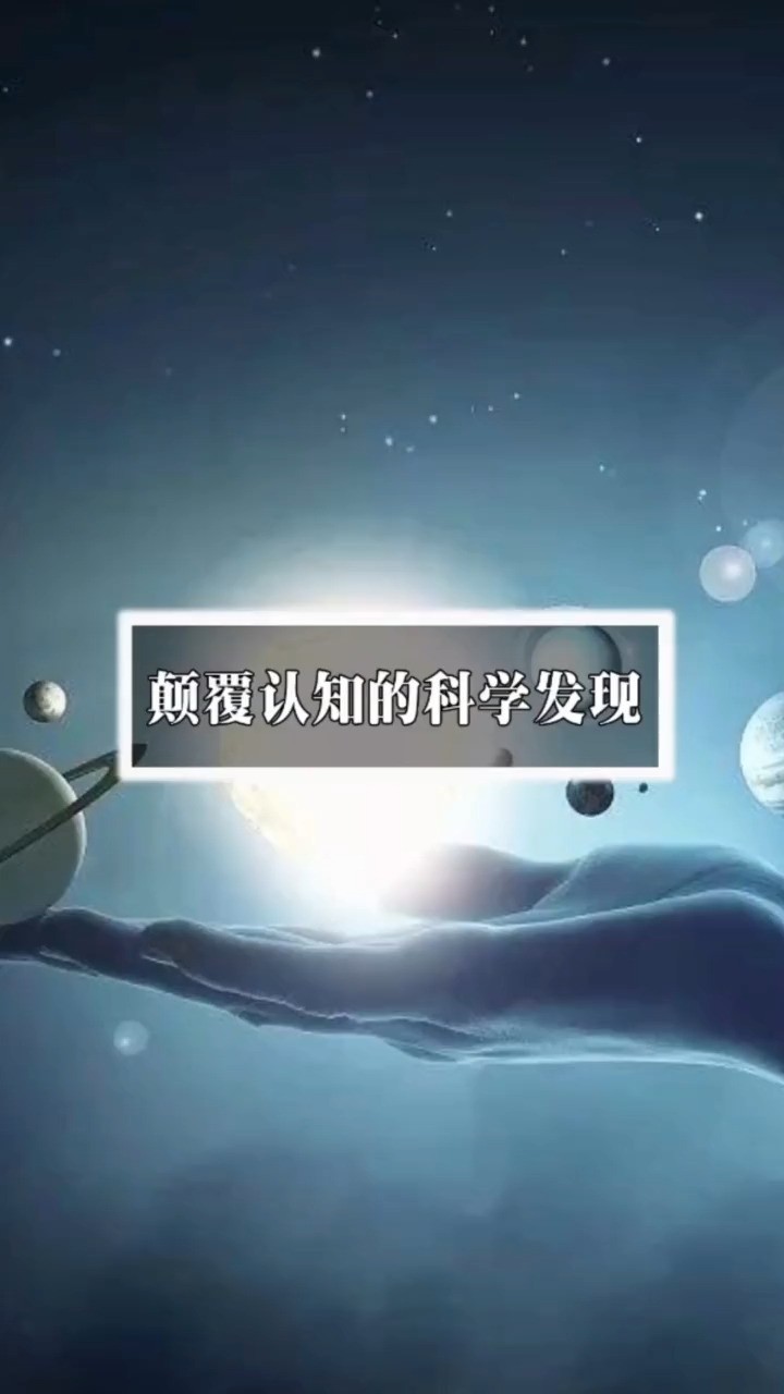 科学是伟大的,它能将混乱的世界理顺使其明晰.也有些科学发现令人震惊….