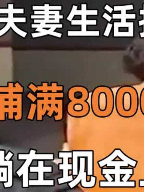 农村夫妻生活拮据,家中却铺满8000万现金,每天躺在现金上睡觉