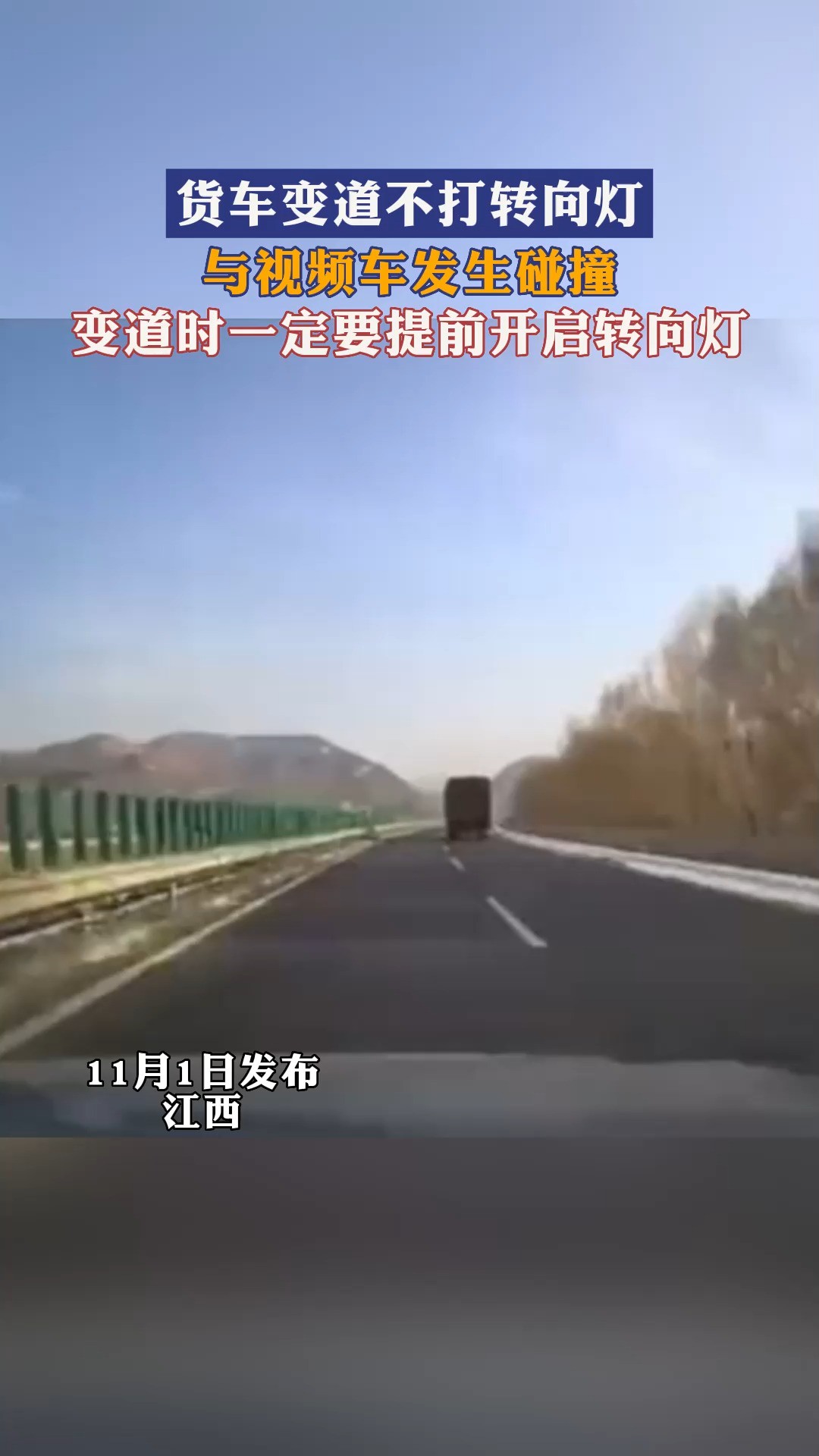 驾车变道时一定要提前开启转向灯!