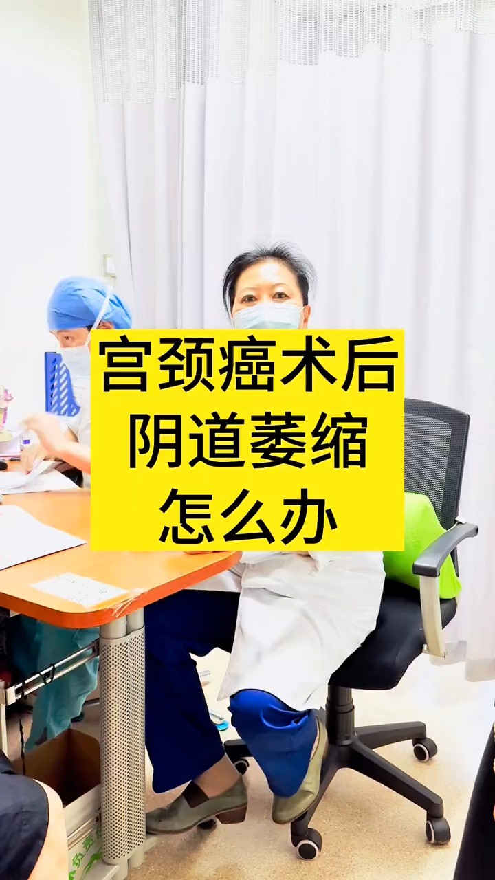 宫颈癌术后阴道萎缩怎么办?#医学科普 #宫颈癌 #女性健康 #神评即是标题 #百万视友赐神评 