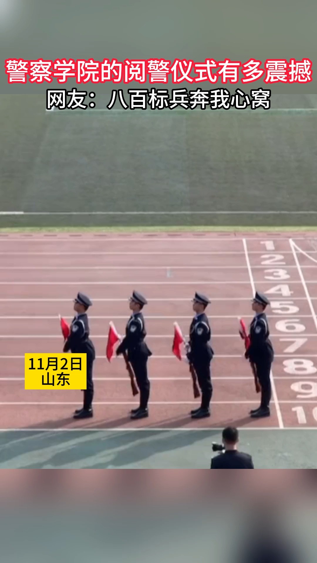 一起来看看警察学院的阅警仪式有多震撼!山东警察学院2023级新生举行阅警仪式.#视觉震撼 #大学生 