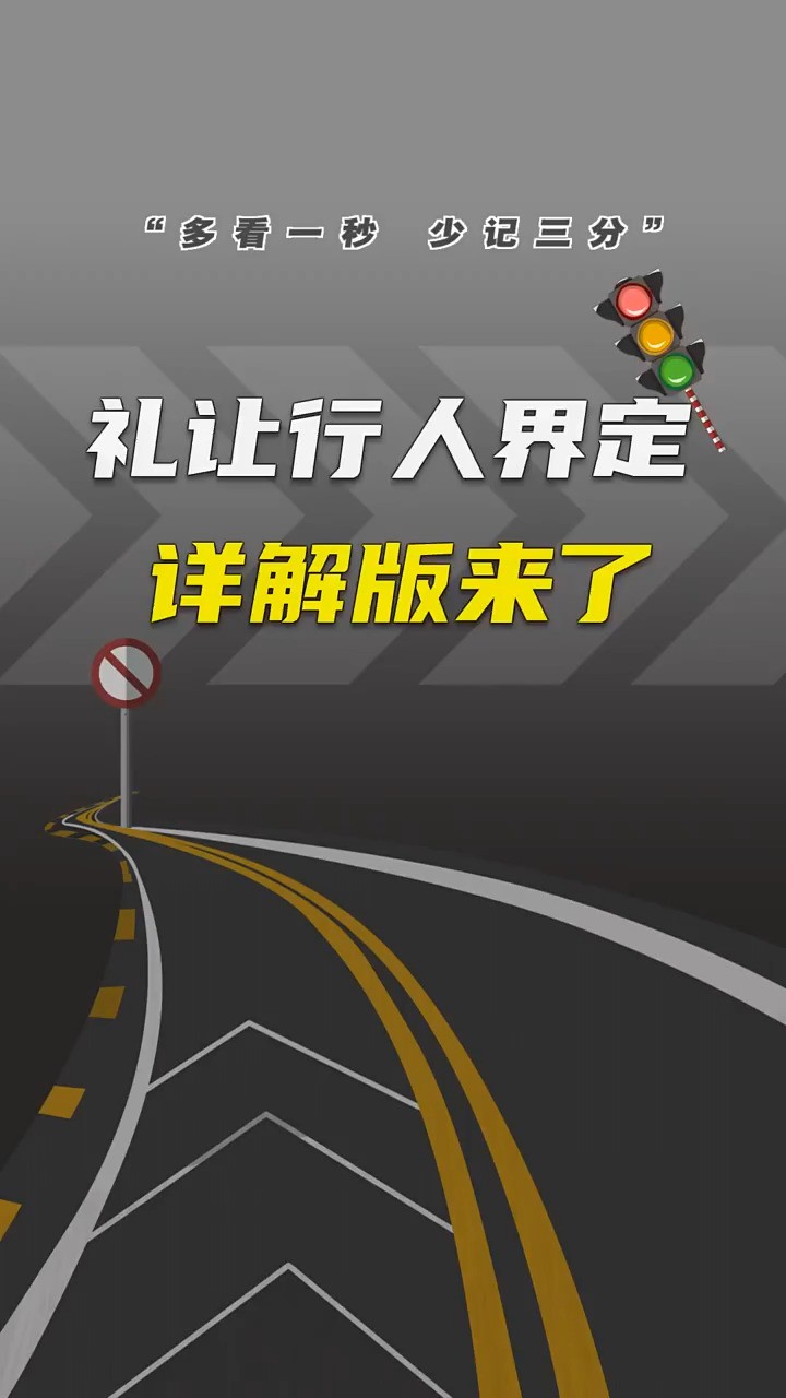 如何正确礼让行人,这个一直困扰新老司机的问题,今天详解版来了