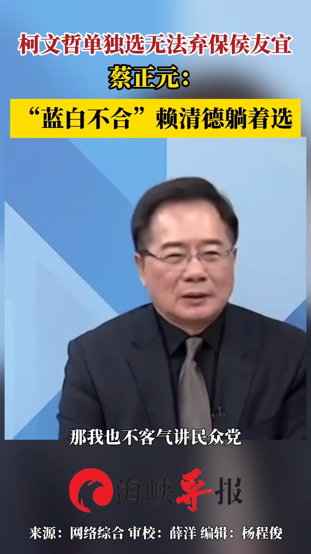 柯文哲单独选无法弃保侯友宜 蔡正元:“蓝白不合”赖清德躺着选 