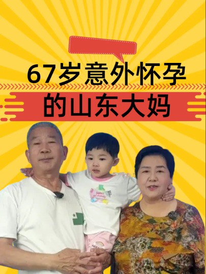 时隔4年后再看,67岁意外怀孕的山东大妈,儿女态度成了她咽不下去的一根刺#田新菊 #黄维平 #天赐 #明星八卦 #娱乐资讯 