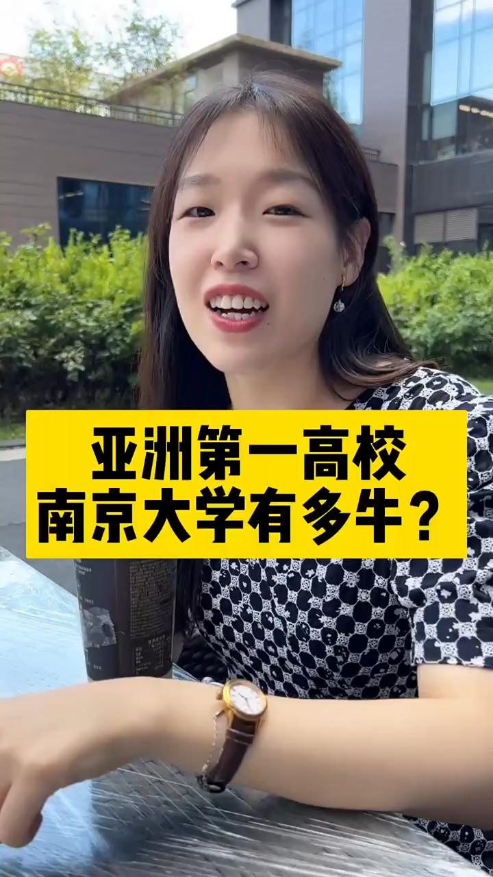 亚洲第一高校南京大学有多牛?