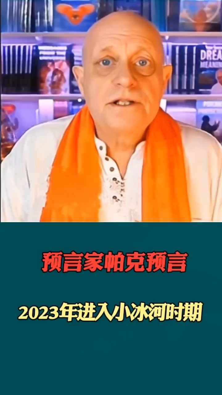 预言家帕克预言2023年进入小冰河时代