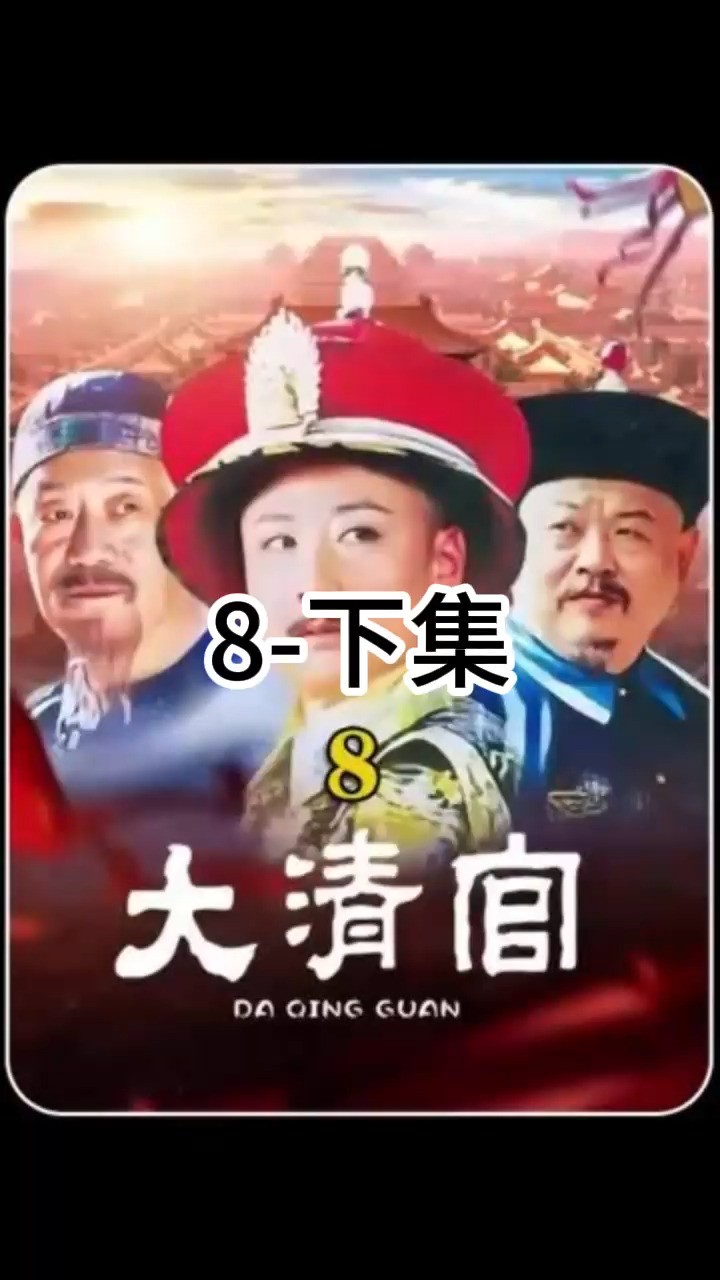 第8集|乾隆为了赈灾,竟然卖官筹款⠤𘋀