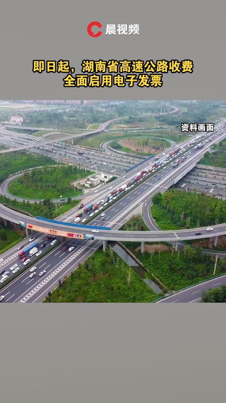 即日起,湖南省高速公路收费全面启用电子发票