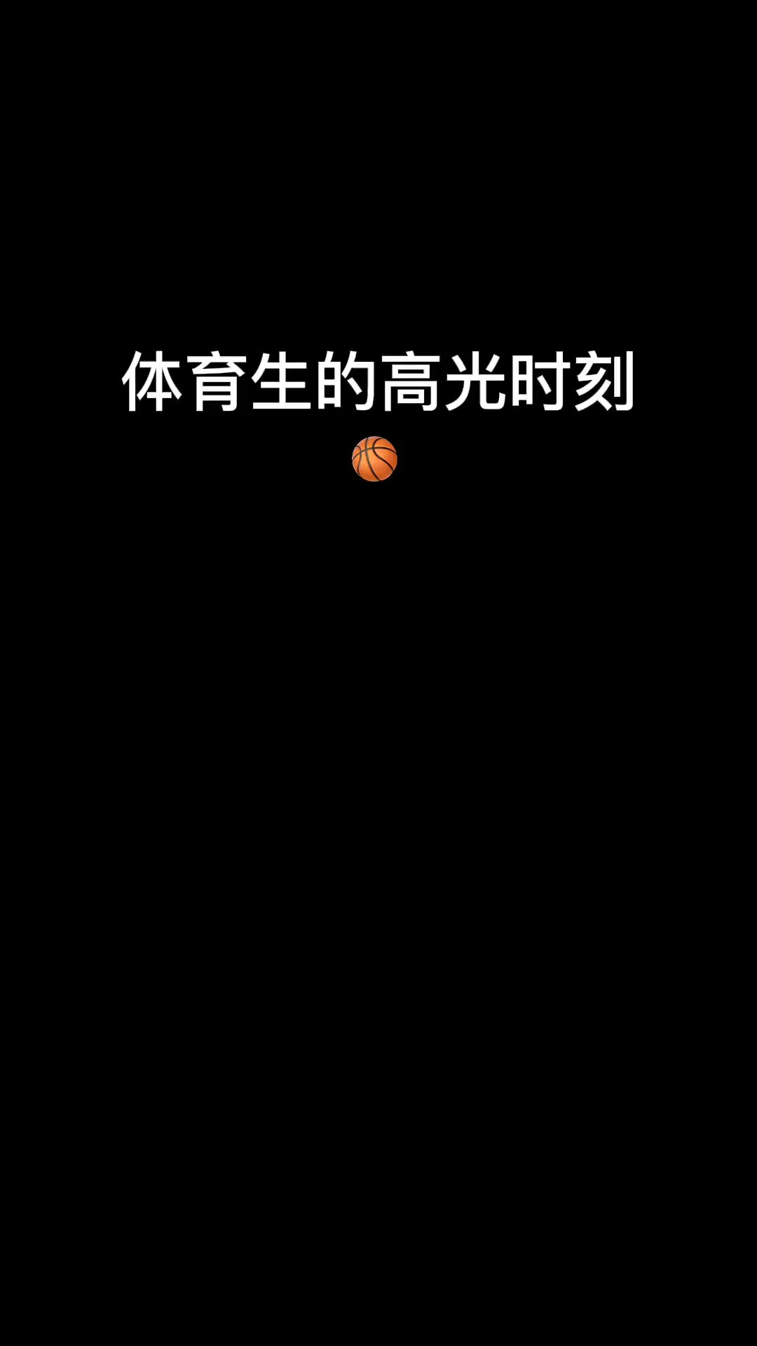 一颗篮球的直径不大 却装下了我的整个青春